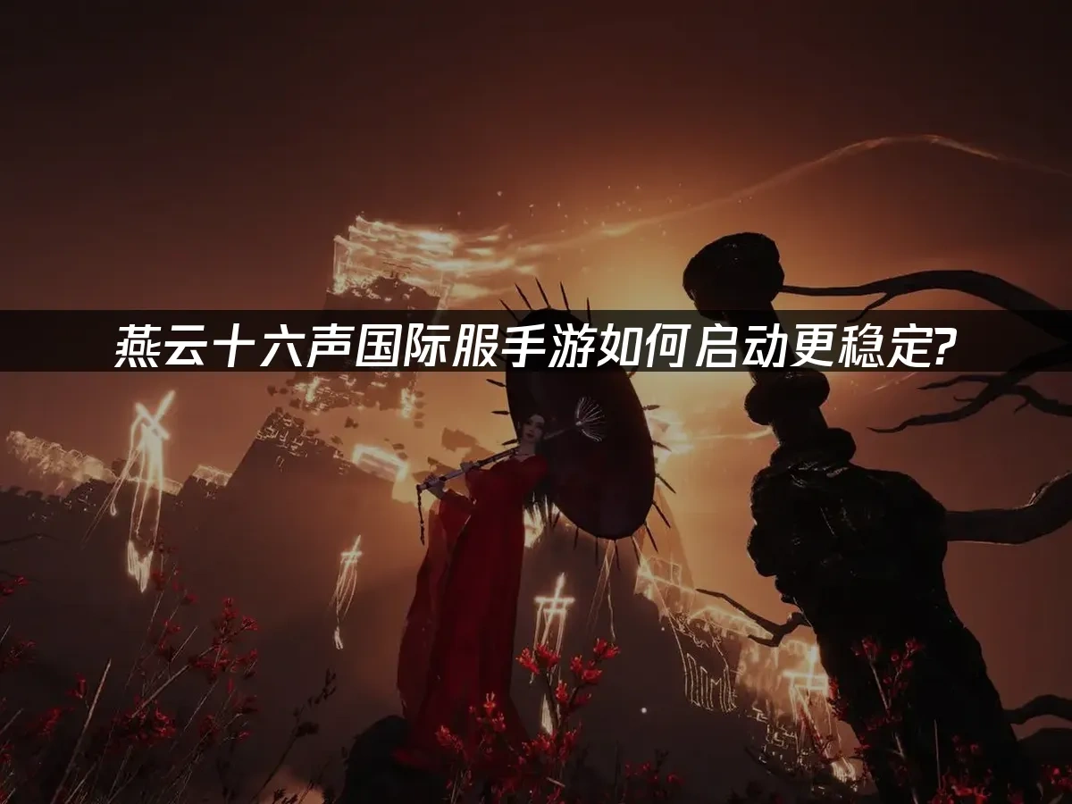 燕云十六声国际服手游 封面图