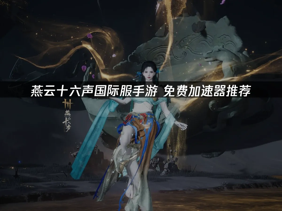 燕雲十六聲國際服手遊封面
