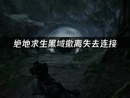 绝地求生黑域撤离PUBG Black Budget失去连接怎么办？