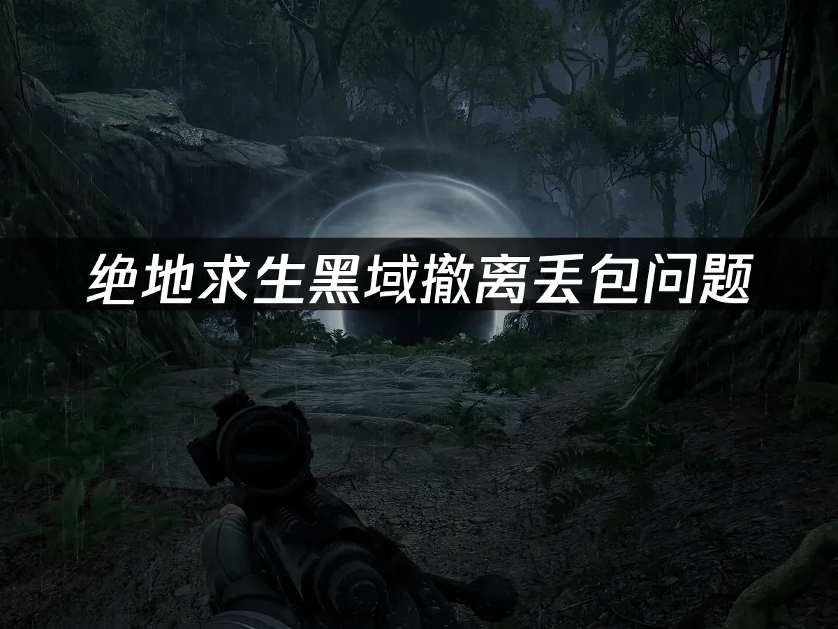 绝地求生黑域撤离封面图