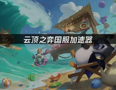云顶之弈国服加速器推荐！UU帮你解决延迟卡顿问题！
