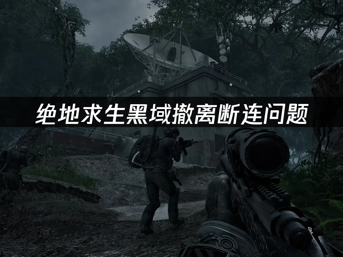 绝地求生黑域撤离封面图