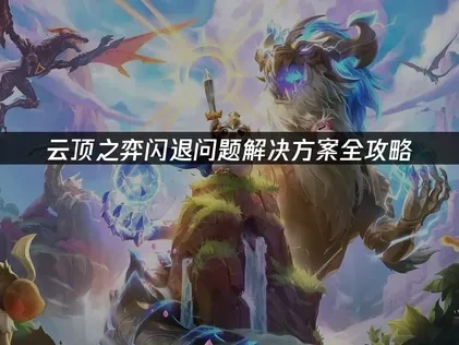 雲頂之弈閃退當機原因與快速解決全攻略！