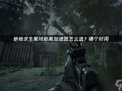 绝地求生黑域撤离PUBG Black Budget加速器选哪个好？UU加速器解决网络难题！