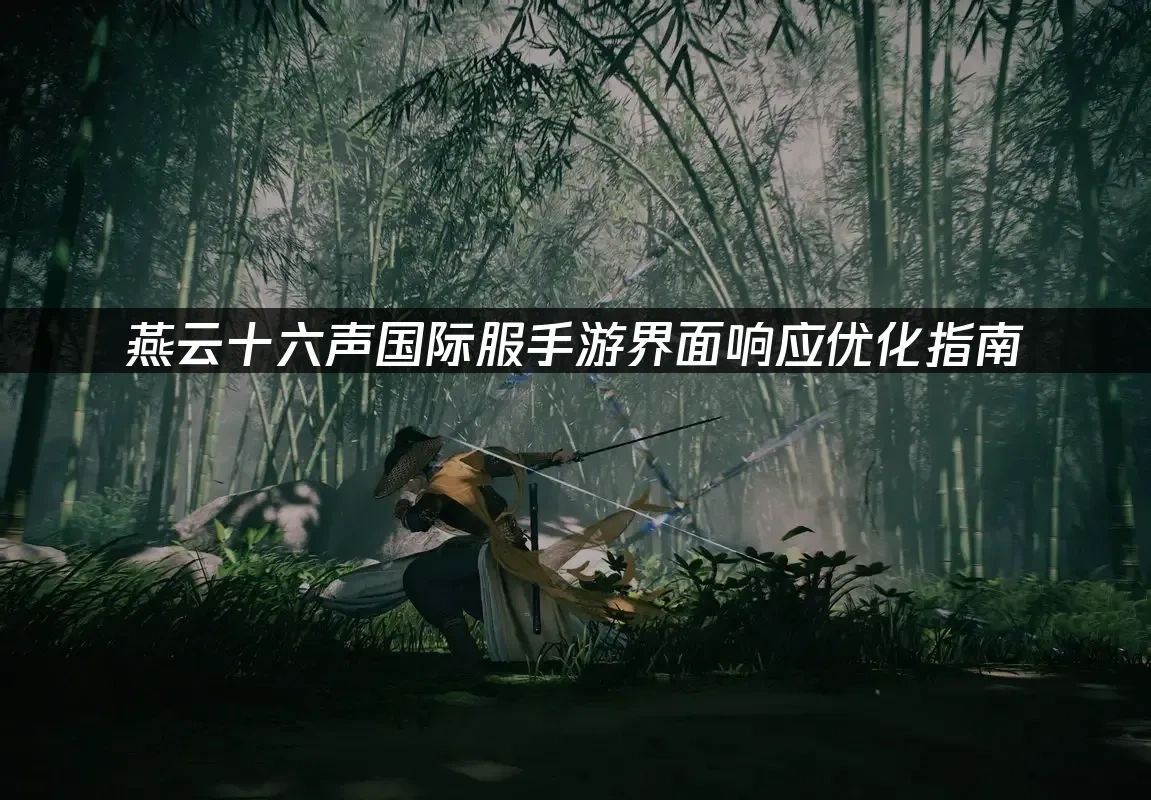 燕云十六声国际服手游 封面图