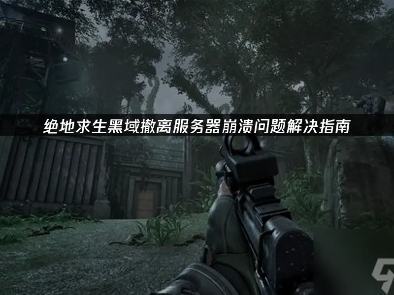 绝地求生黑域撤离封面