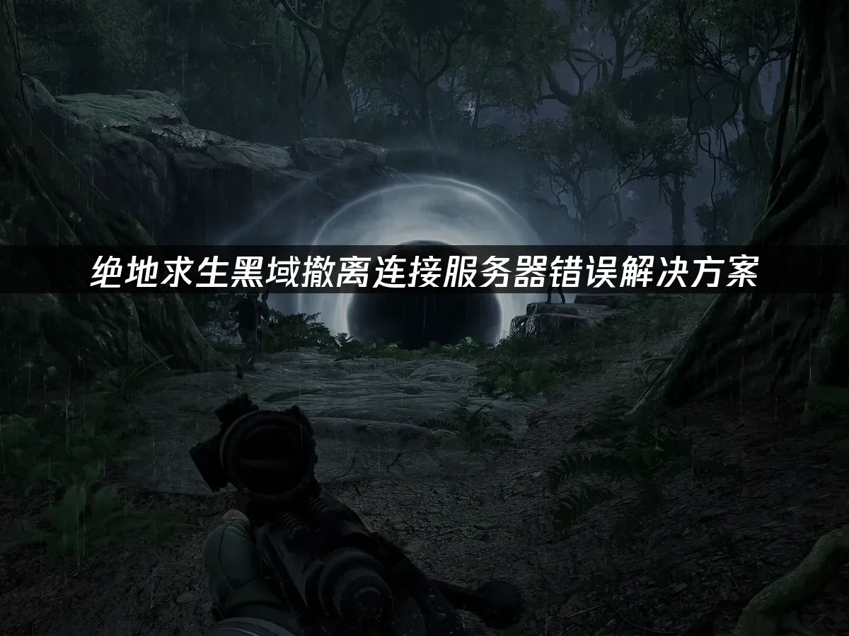 绝地求生黑域撤离封面图