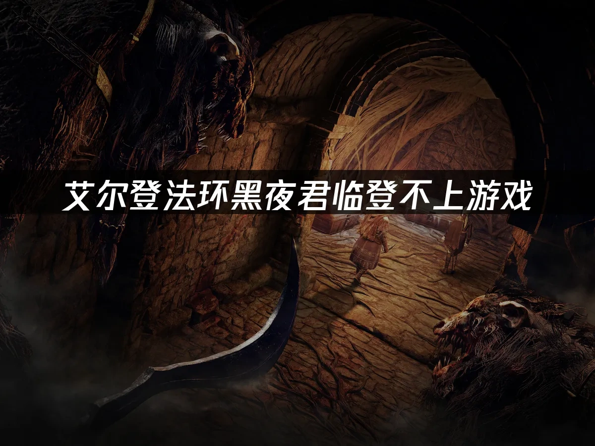 艾尔登法环黑夜君临 封面图