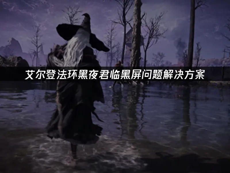 艾爾登法環黑夜君臨 封面圖