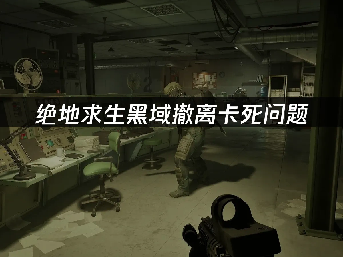 绝地求生黑域撤离封面图