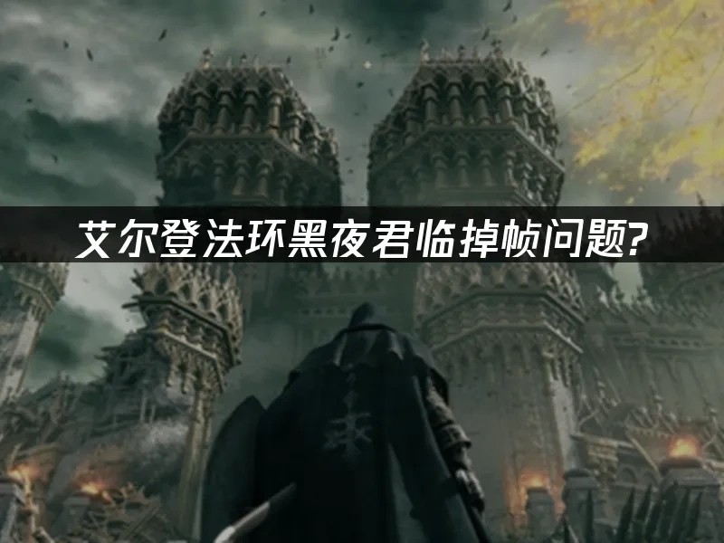 艾尔登法环黑夜君临 封面图