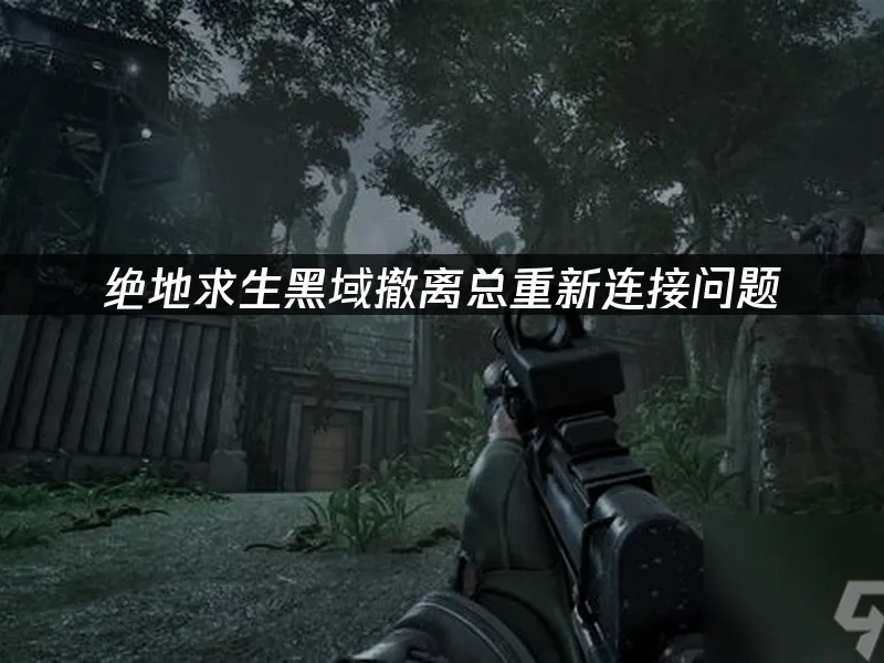 绝地求生黑域撤离封面图