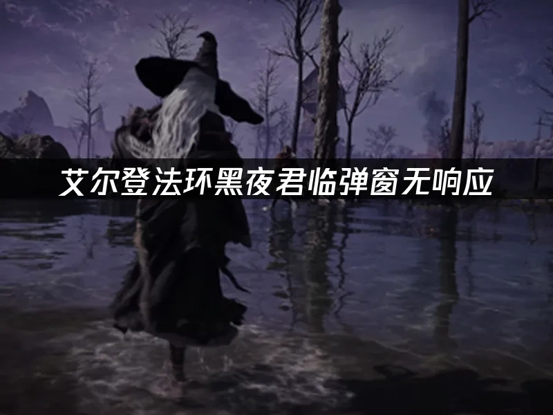 艾爾登法環黑夜君臨 封面圖