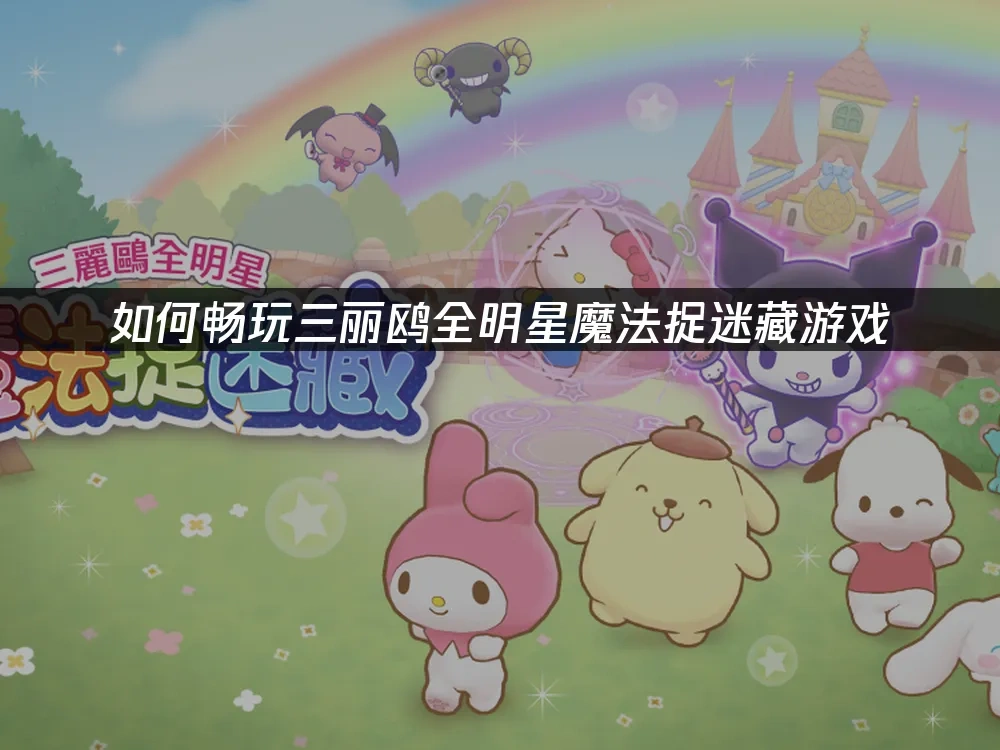 三丽鸥全明星魔法捉迷藏 封面图