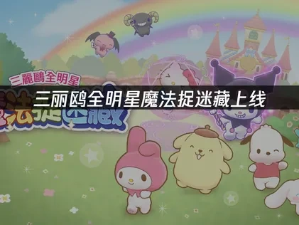 三麗鷗全明星魔法捉迷藏正式上線，如何穩定暢玩？