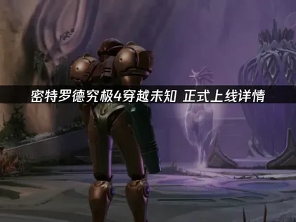 密特羅德究極4穿越未知正式上線詳情！