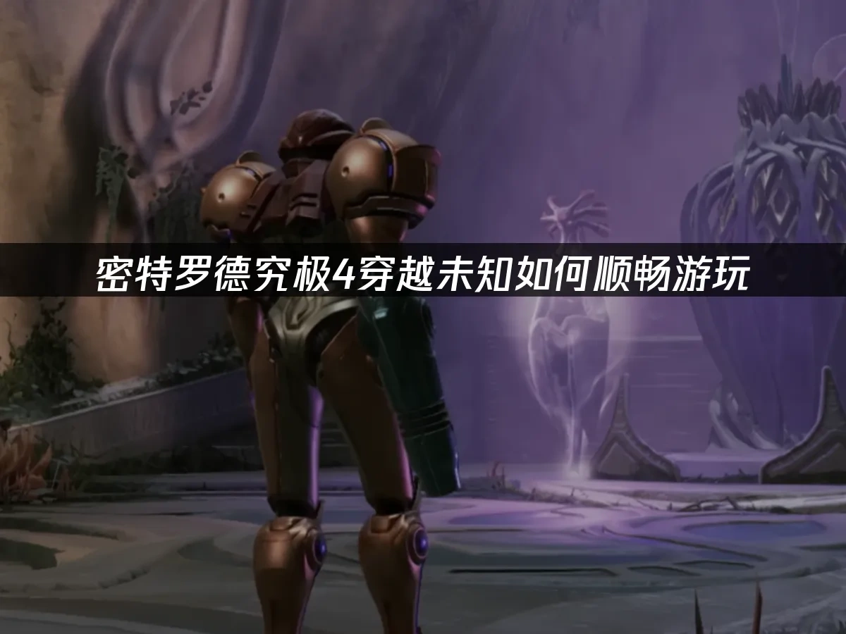 密特罗德究极4穿越未知 封面图