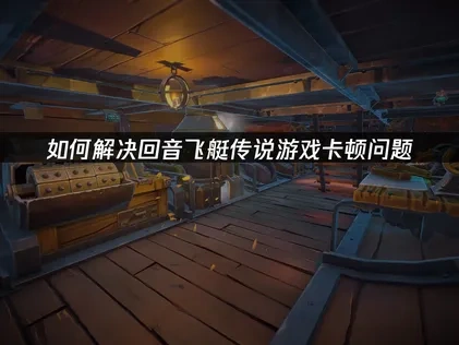 迴音飛艇傳說加速神器推薦！