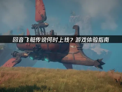 回音飞艇传说上线！