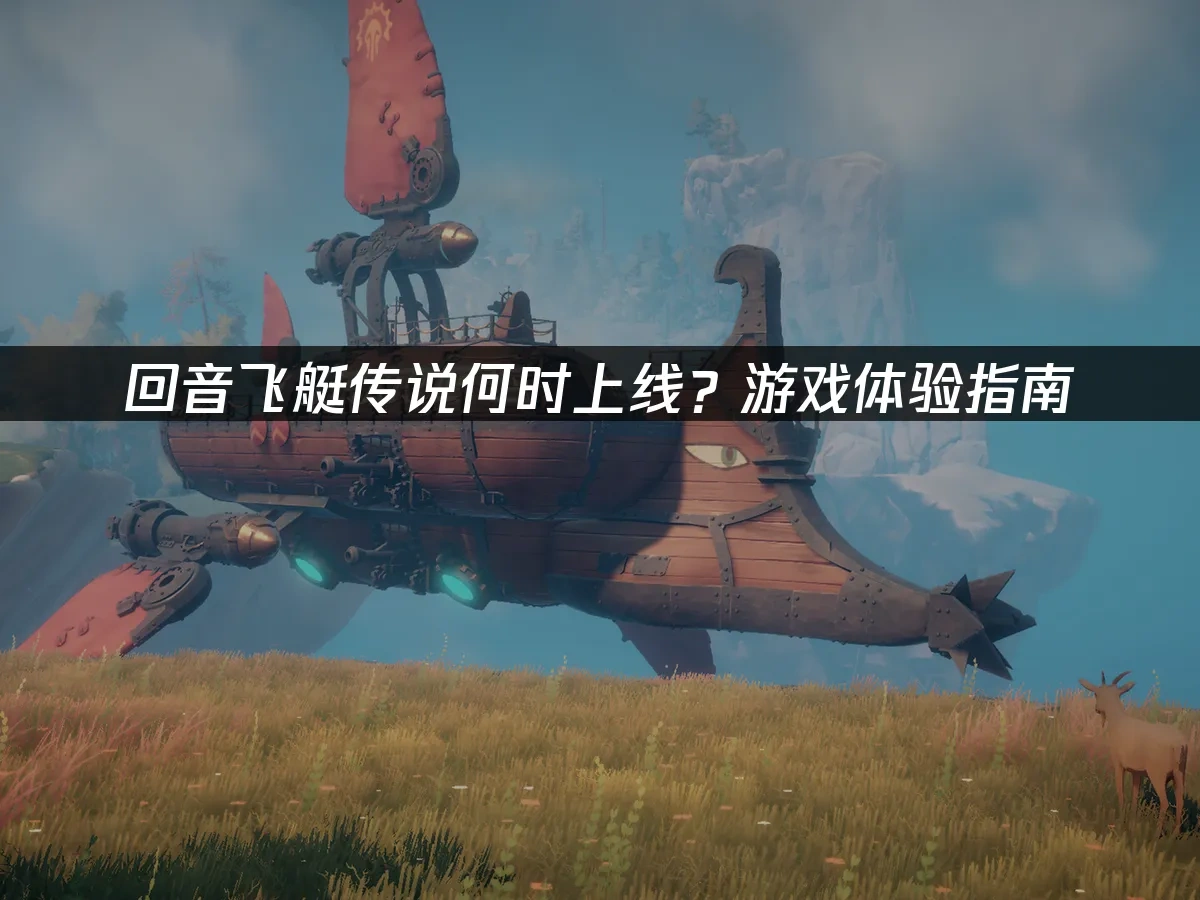 迴音飛艇傳說 封面圖