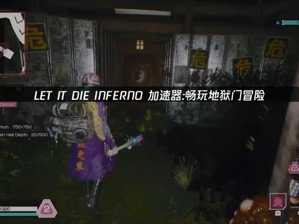 LET IT DIE INFERNO加速器應該如何選擇？