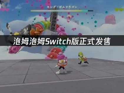 泡姆泡姆Switch版火熱上市！遊戲搶先玩攻略大公開！