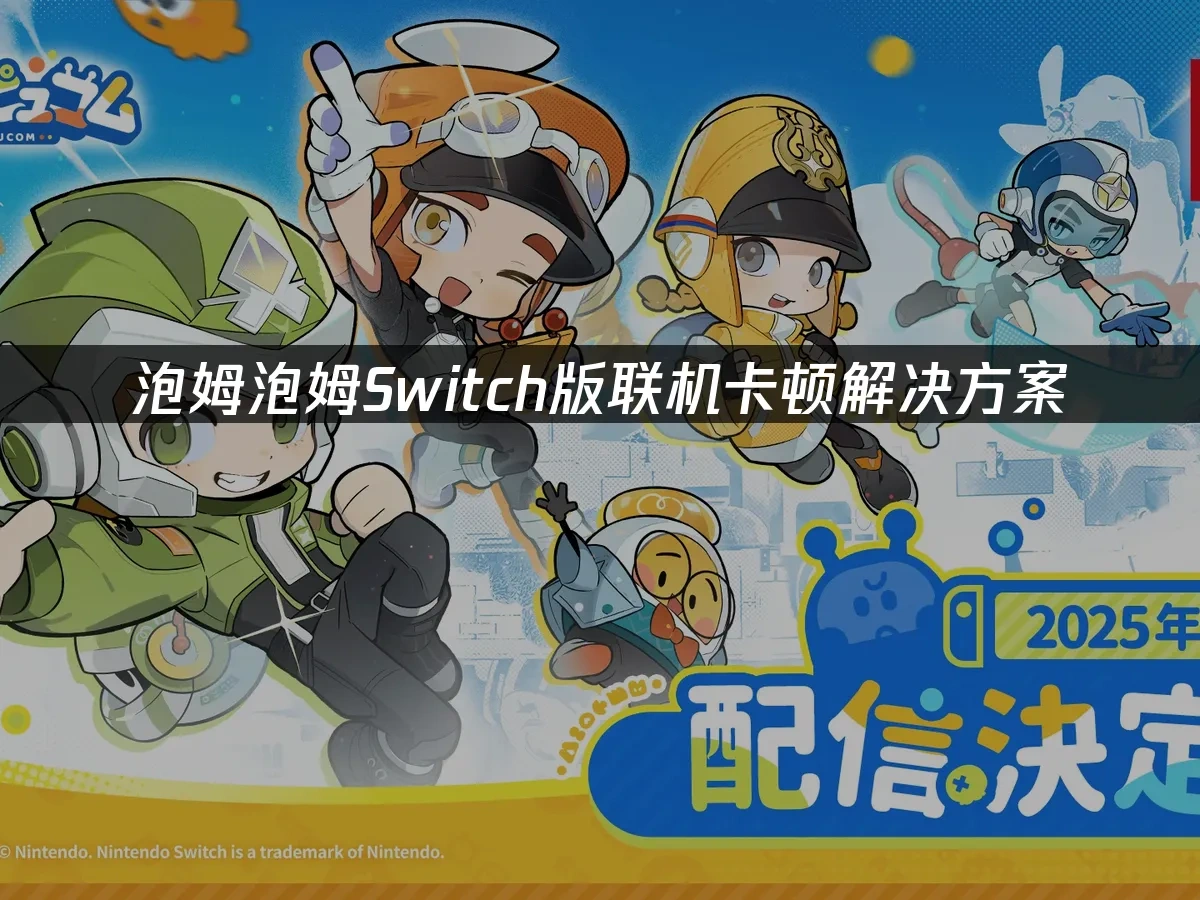 泡姆泡姆Switch版封面图