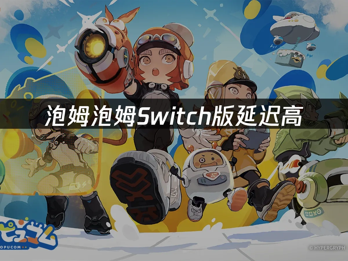 泡姆泡姆Switch版封面图