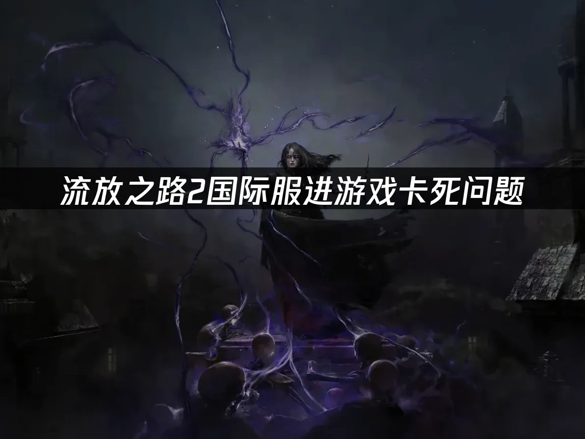 流放之路2国际服 封面图
