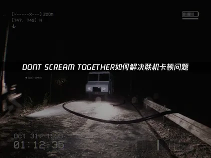 DONT SCREAM TOGETHER加速器推薦！UU解決網絡難題！