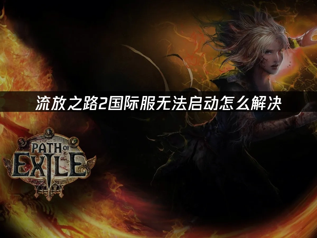 流放之路2国际服 封面图