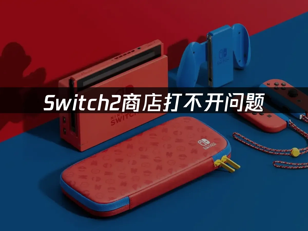 Switch2主机封面图