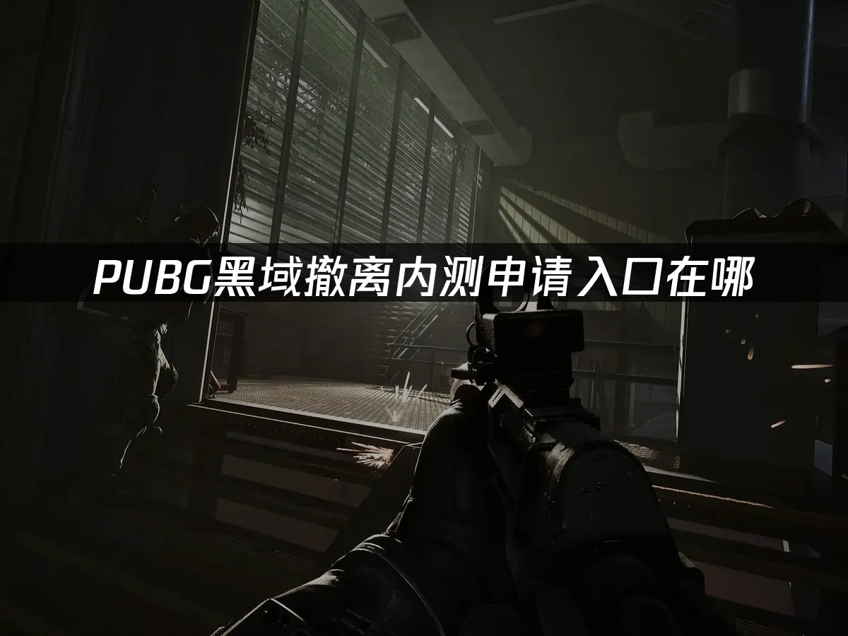 PUBG黑域撤離 封面圖