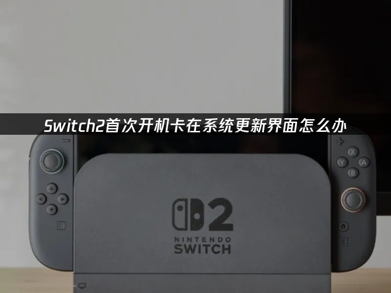 Switch2主机封面图