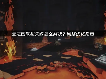 云之国联机失败怎么解决？