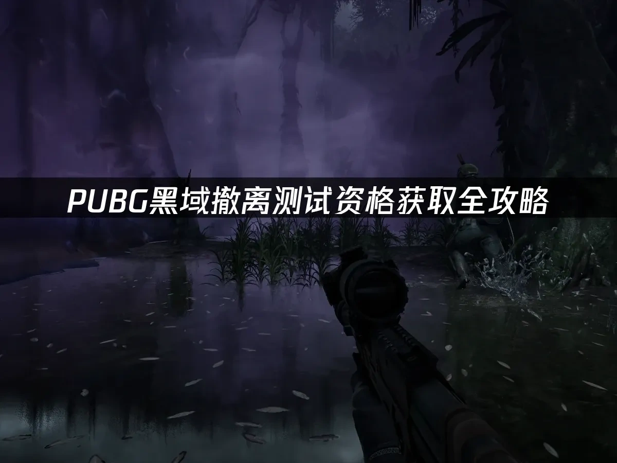 pubg黑域撤离 封面图