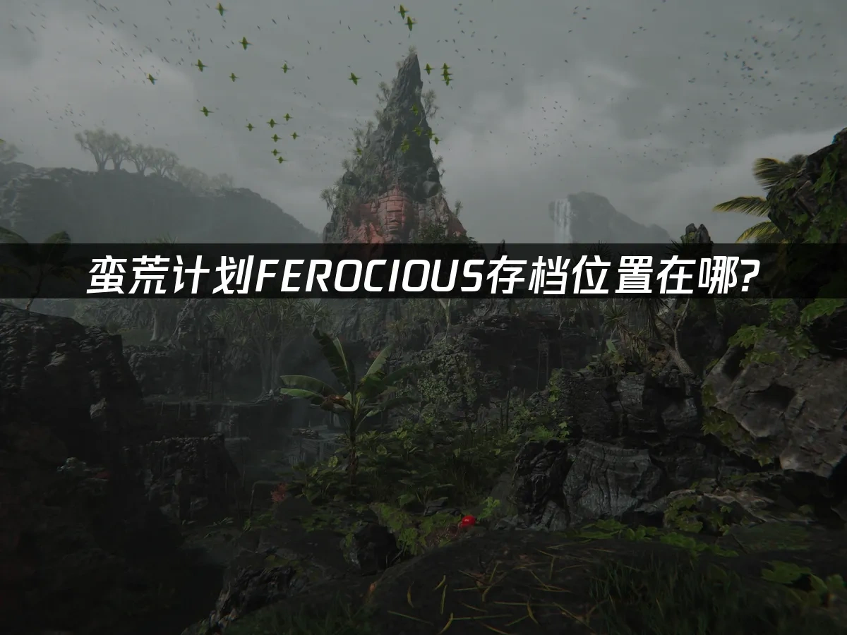 蛮荒计划FEROCIOUS 封面图