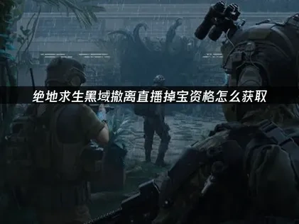 pubg黑域撤離直播掉寶資格怎麼領取？