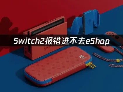 Switch2报错进不去eShop的解决方案！