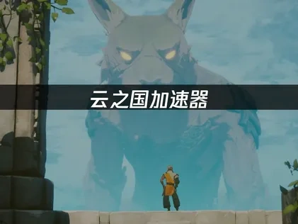 云之国加速器应该如何选择？