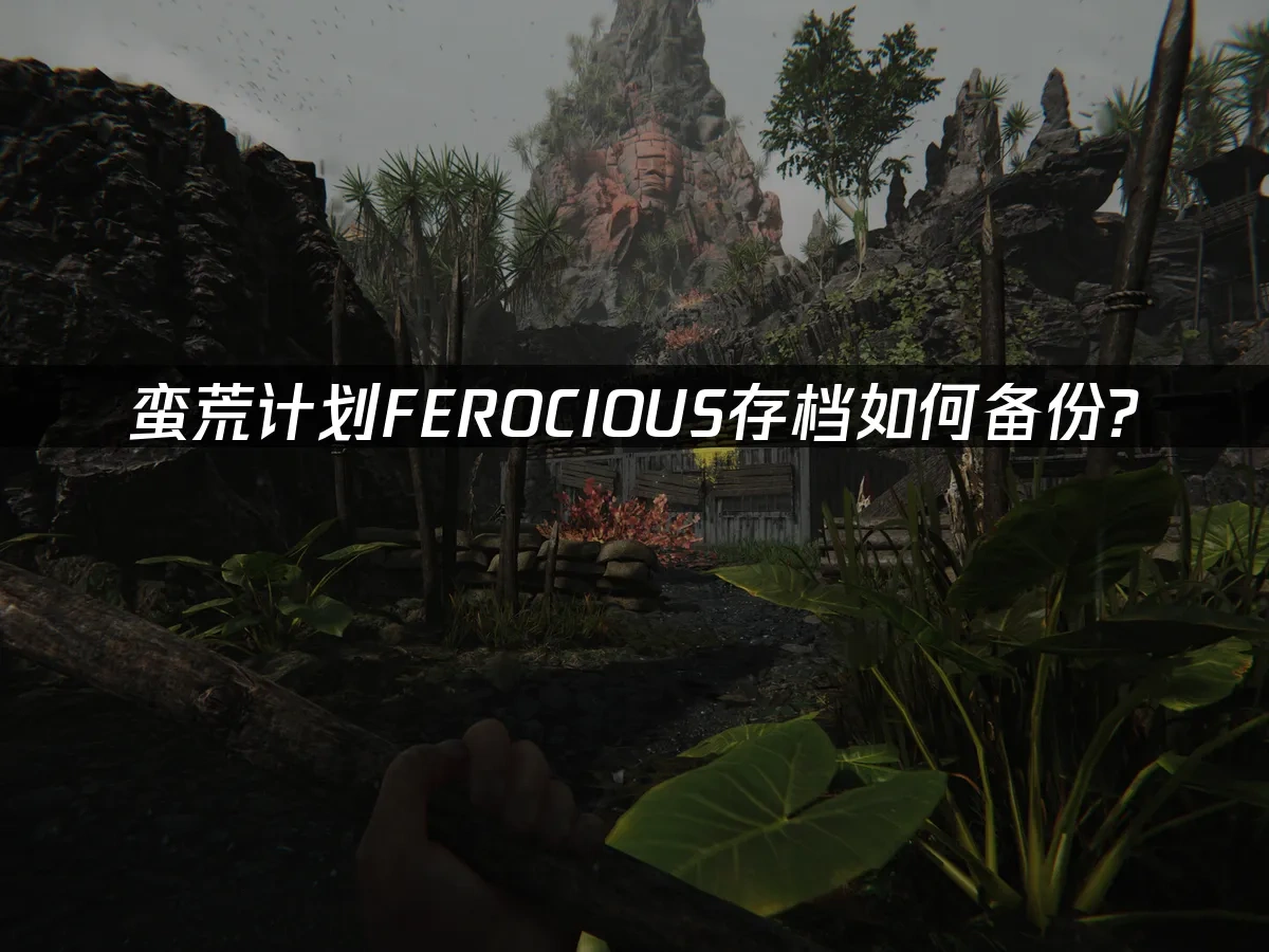 蛮荒计划FEROCIOUS 封面图