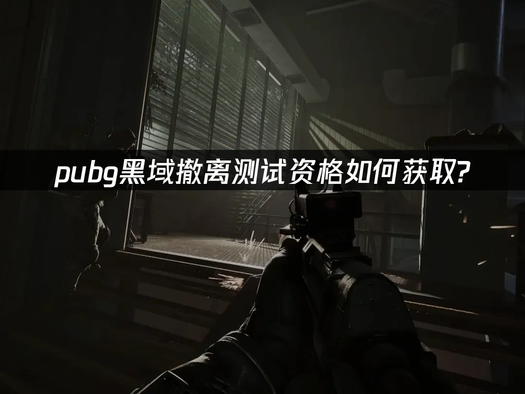 PUBG黑域撤離 封面圖