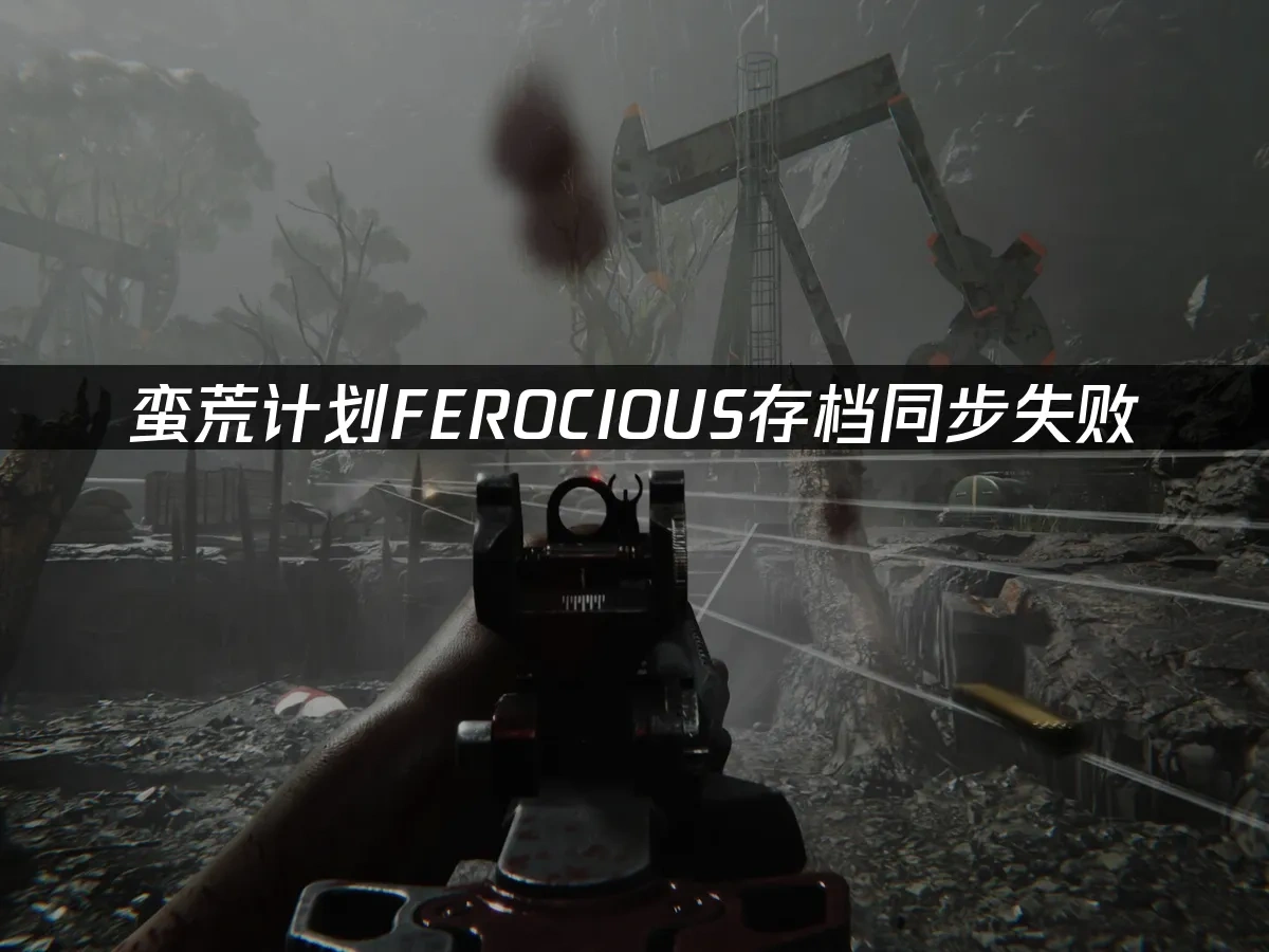 蛮荒计划FEROCIOUS 封面图