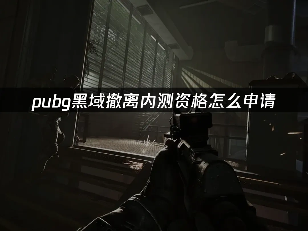 pubg黑域撤离 封面图
