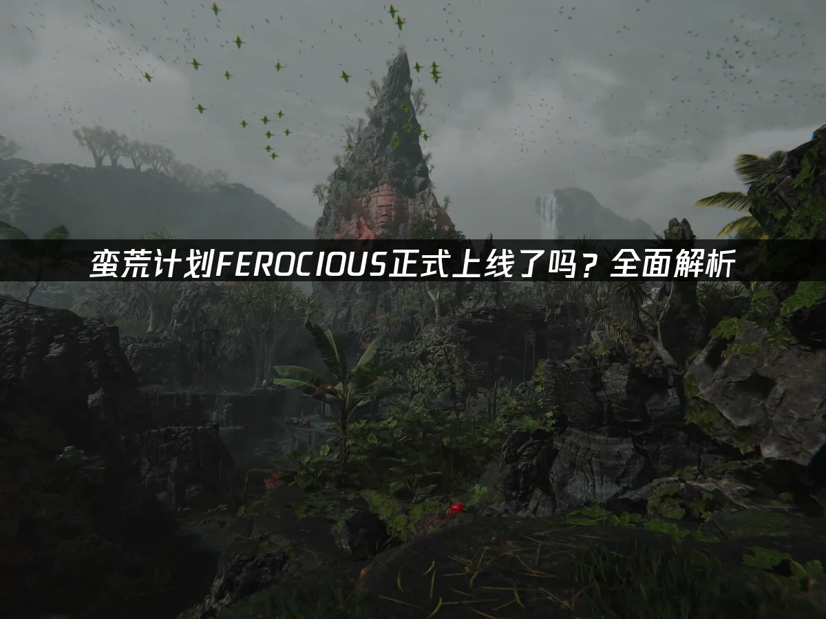 蠻荒計劃FEROCIOUS 封面圖
