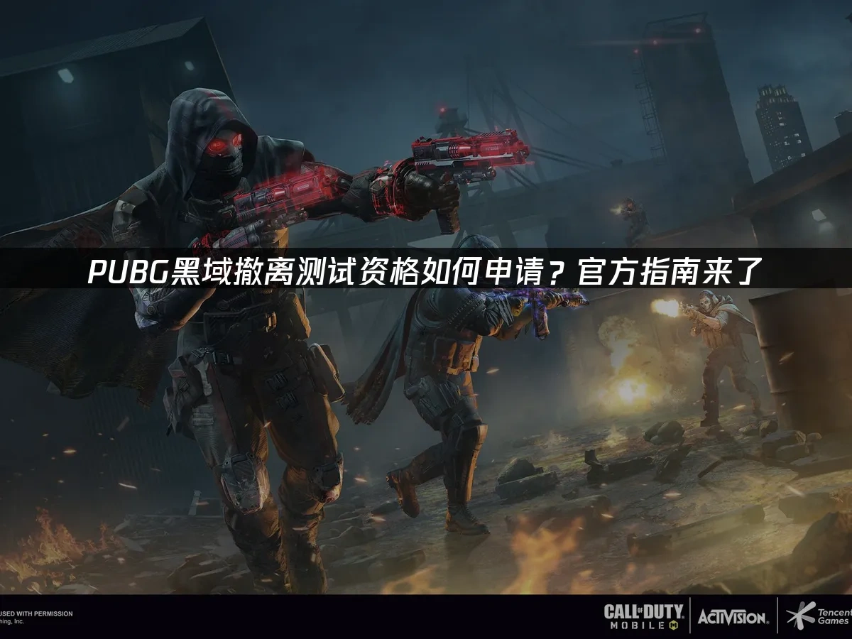 PUBG黑域撤離 封面圖