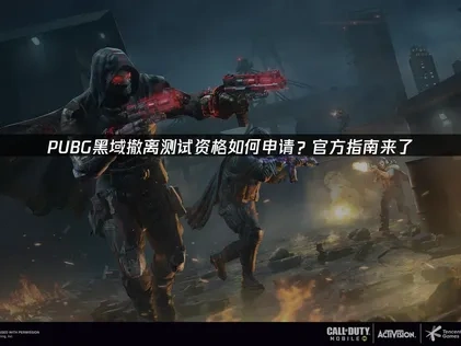 pubg黑域撤离测试资格申请流程！