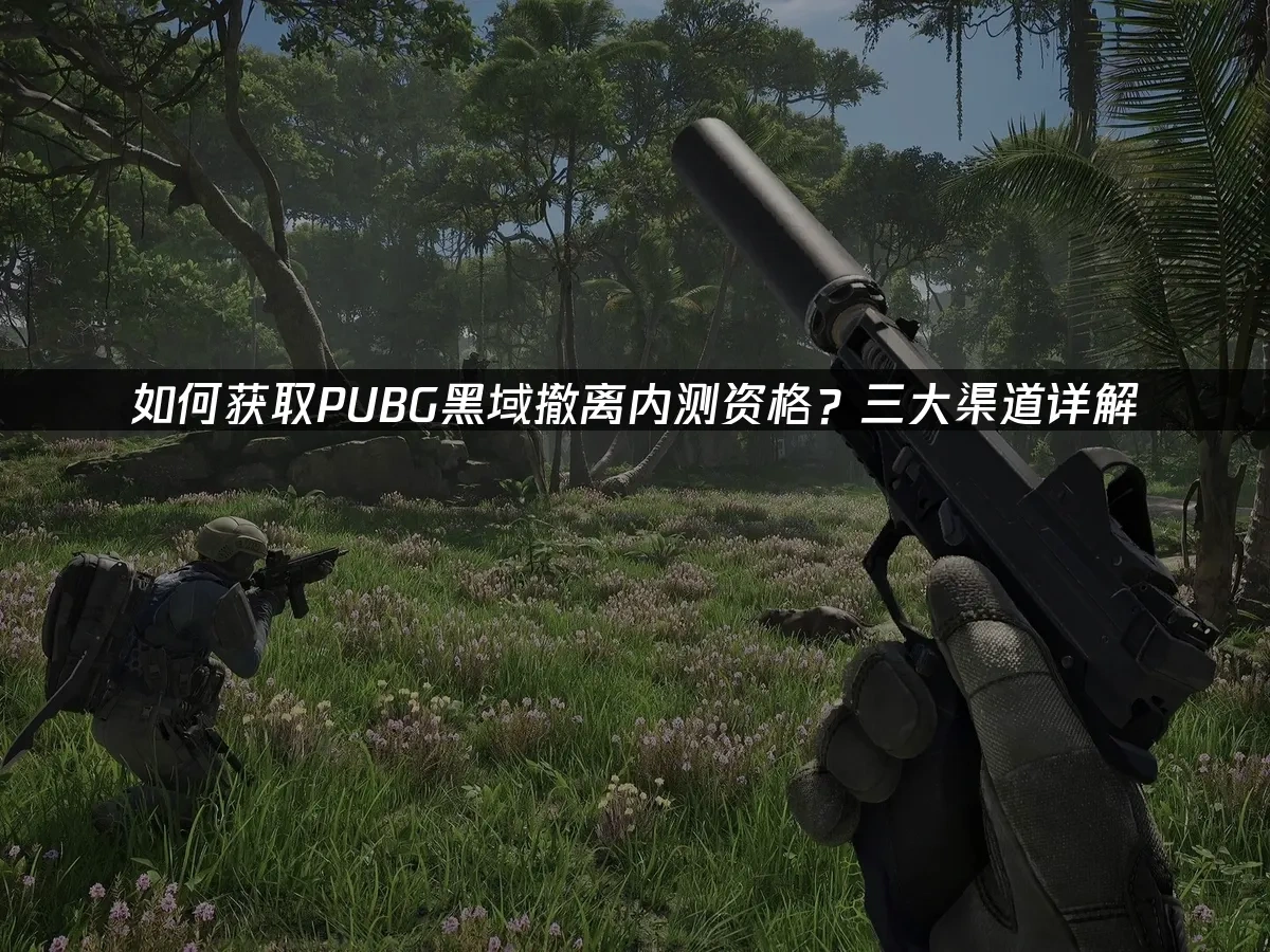 PUBG黑域撤離 封面圖