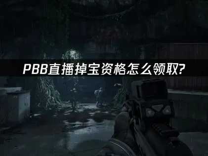 pbb直播掉寶資格怎麼領取？