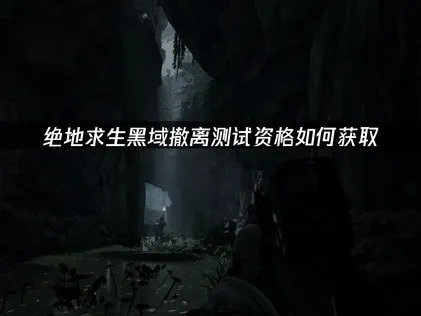 绝地求生搜打撤新游内测资格获取教程！